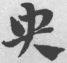 央,趙孟𫖯 ,書法字典
